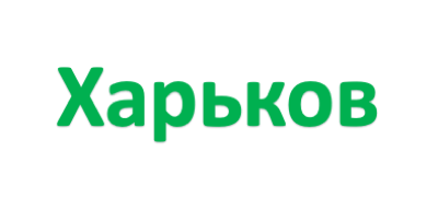 Харьков